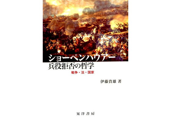 楽天ブックス ショーペンハウアー兵役拒否の哲学 戦争 法 国家 伊藤貴雄 本 楽天ブックス ショーペンハウアー兵役拒否の哲学 戦争 法 国家 伊藤貴雄 本